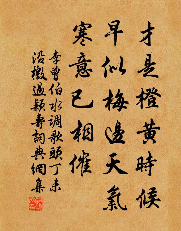 李曾伯才是橙黄时候，早似梅边天气，寒意已相催书法作品欣赏