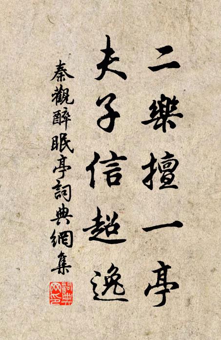 秦观二乐擅一亭，夫子信超逸书法作品欣赏