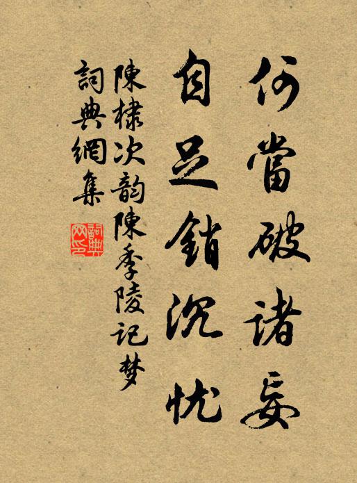 陈棣何当破诸妄，自足销沉忧书法作品欣赏
