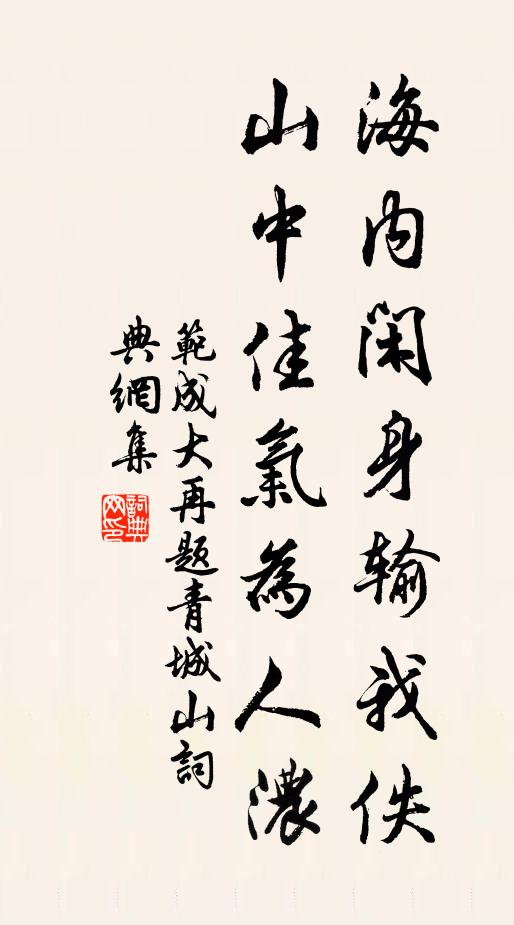 范成大海内闲身输我佚，山中佳气为人浓书法作品欣赏