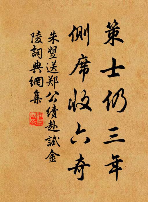 朱翌策士仍三年，侧席收六奇书法作品欣赏