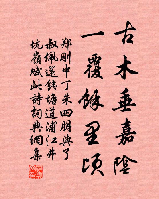 郑刚中古木垂嘉阴，一覆馀里顷书法作品欣赏
