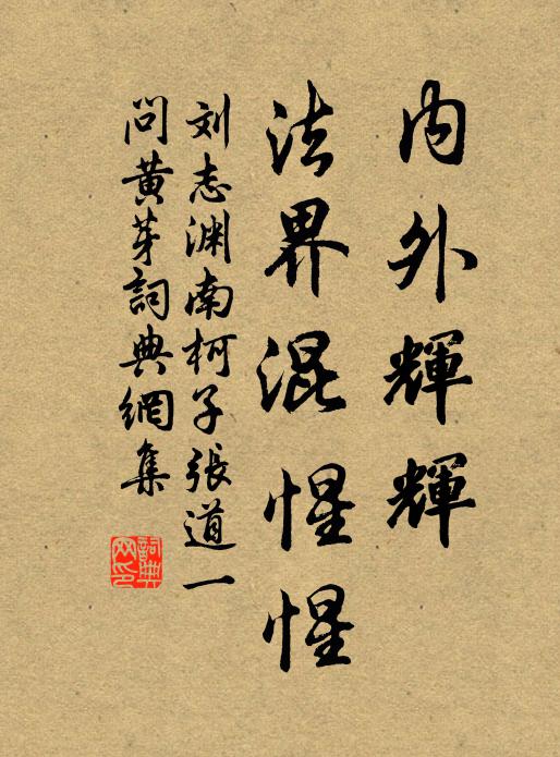 刘志渊内外辉辉，法界混惺惺书法作品欣赏