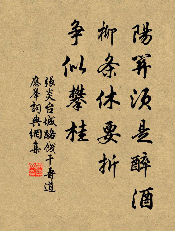 张炎阳关须是醉酒，柳条休要折，争似攀桂书法作品欣赏