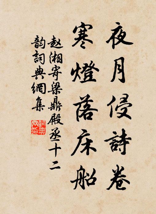 赵湘夜月侵诗卷，寒灯落床船书法作品欣赏