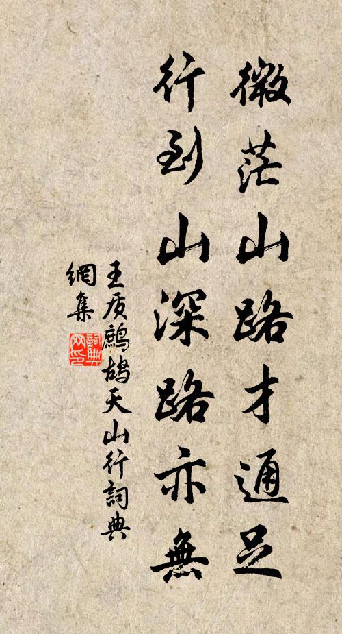 王质微茫山路才通足，行到山深路亦无书法作品欣赏