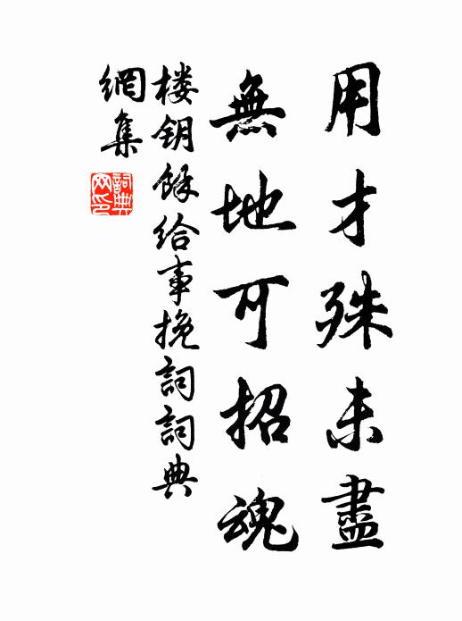 楼钥用才殊未尽，无地可招魂书法作品欣赏