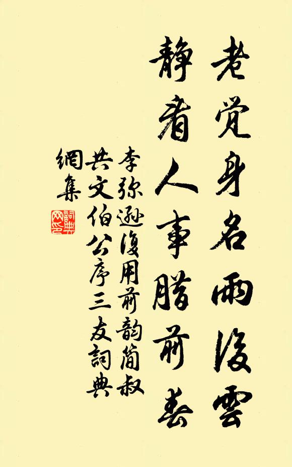 李弥逊老觉身名雨后云，静看人事腊前春书法作品欣赏