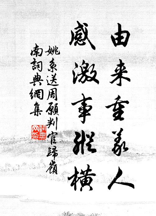姚系由来重义人，感激事纵横书法作品欣赏