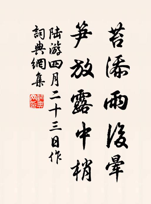 陆游苔添雨后晕，笋放露中梢书法作品欣赏
