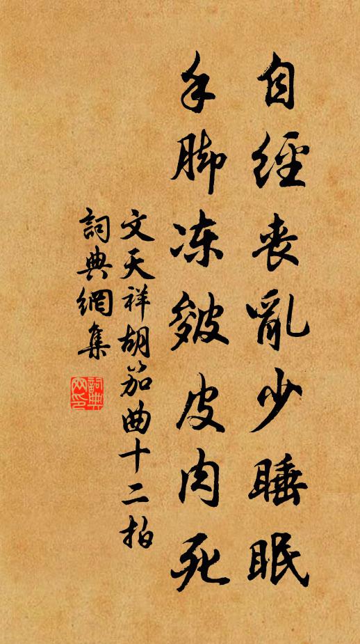 文天祥自经丧乱少睡眠，手脚冻皴皮肉死书法作品欣赏