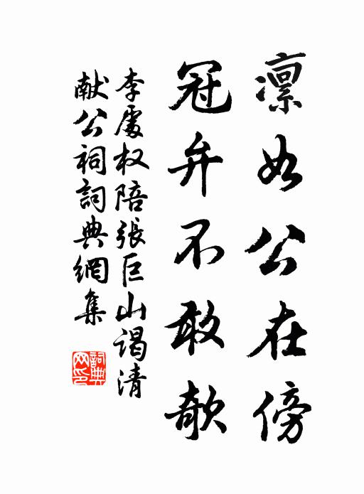 李处权凜如公在傍，冠弁不敢欹书法作品欣赏
