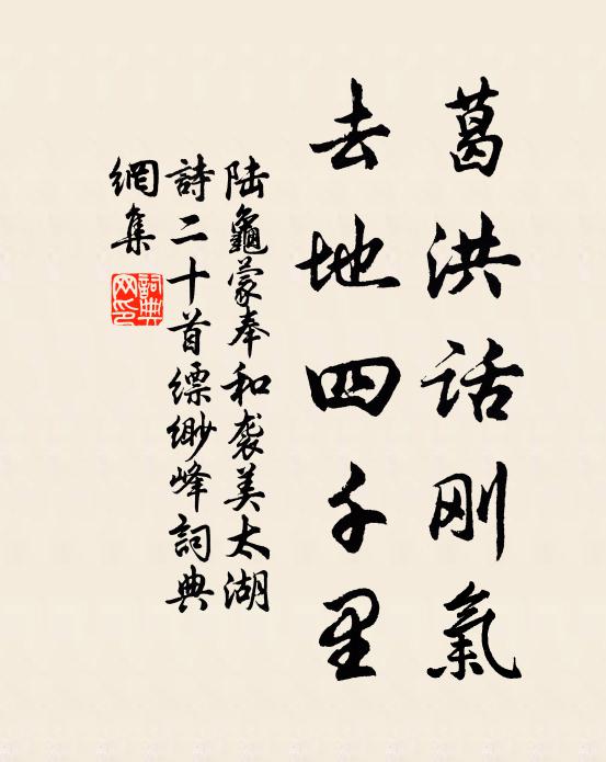 陆龟蒙葛洪话刚气，去地四千里书法作品欣赏