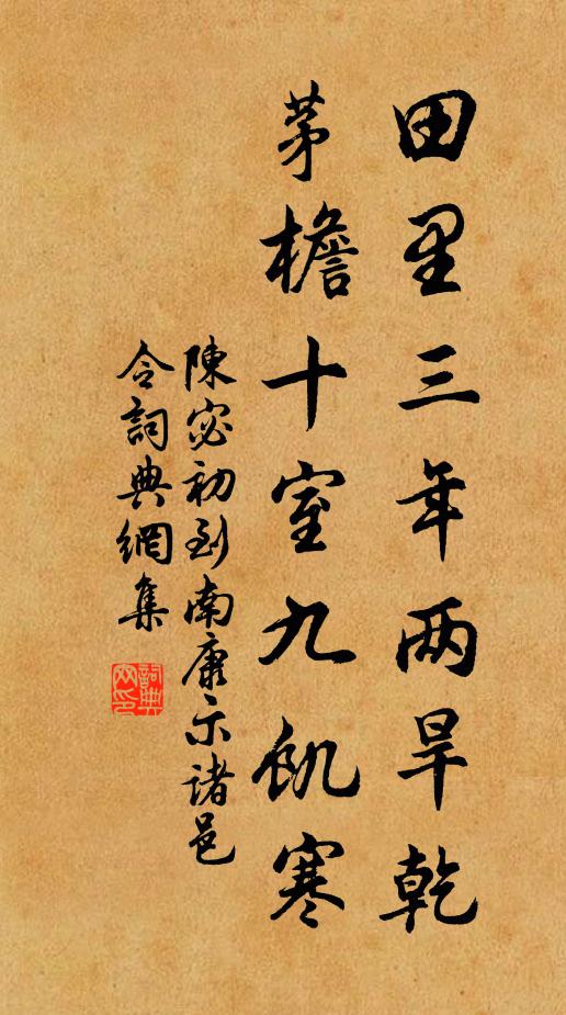 陈宓田里三年两旱乾，茅檐十室九饥寒书法作品欣赏