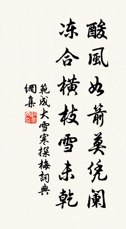 范成大酸风如箭莫凭阑，冻合横枝雪未乾书法作品欣赏