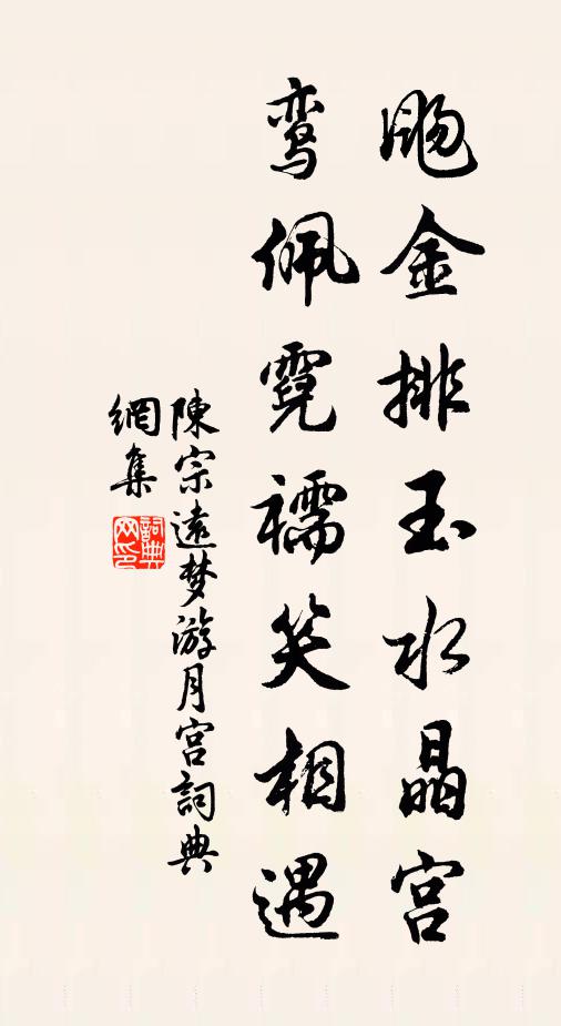 陈宗远飏金排玉水晶宫，鸾佩霓襦笑相遇书法作品欣赏