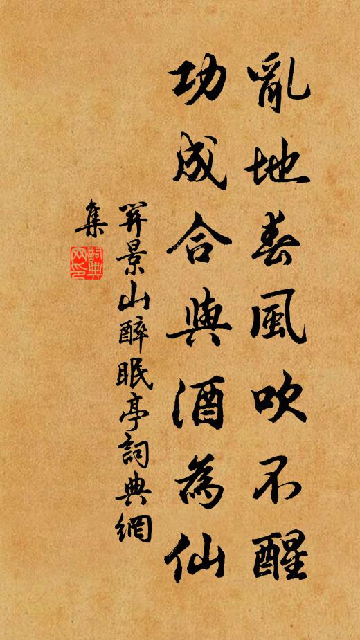 关景山乱地春风吹不醒，功成合与酒为仙书法作品欣赏