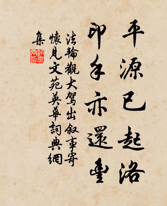 平源已起洛，印手亦还丰书法作品欣赏