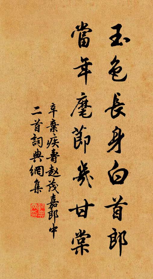 辛弃疾玉色长身白首郎，当年麾节几甘棠书法作品欣赏