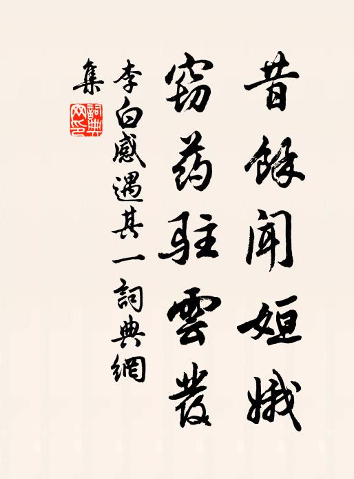 李白昔余闻姮娥，窃药驻云发书法作品欣赏