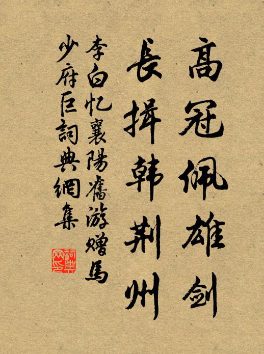 李白高冠佩雄剑，长揖韩荆州书法作品欣赏