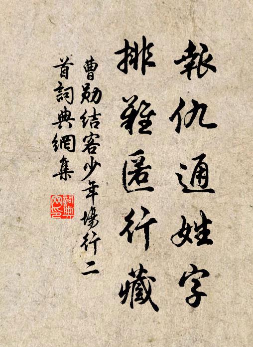 曹勋报仇通姓字，排难匿行藏书法作品欣赏
