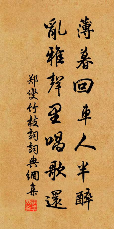郑燮薄暮回车人半醉，乱雅声里唱歌还书法作品欣赏