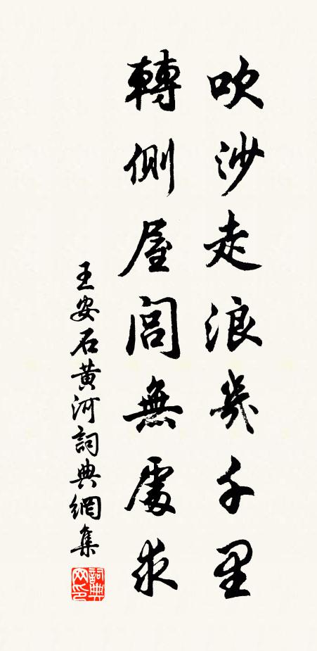 王安石吹沙走浪几千里，转侧屋闾无处求书法作品欣赏