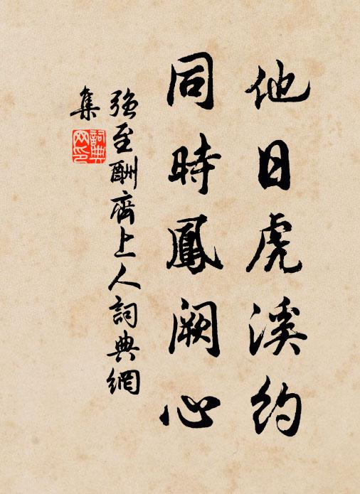 强至他日虎溪约，同时凤阙心书法作品欣赏
