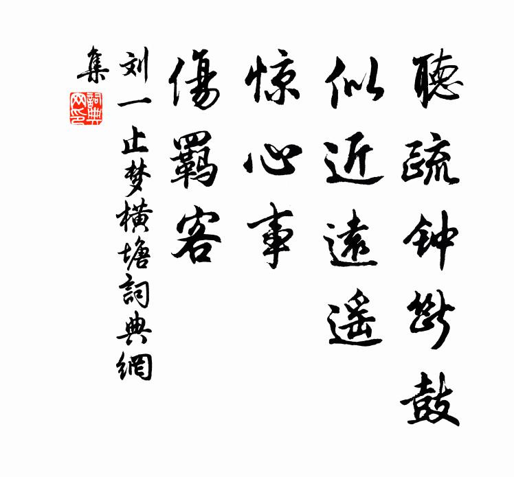 刘一止听疏钟断鼓，似近远遥，惊心事、伤羁客书法作品欣赏