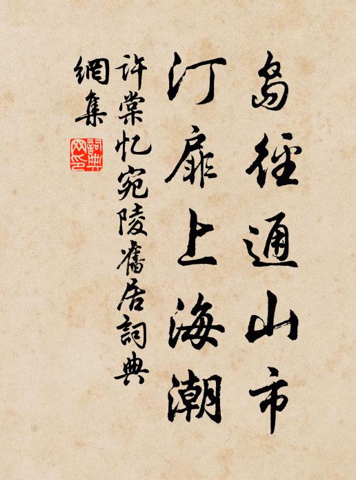 许棠岛径通山市，汀扉上海潮书法作品欣赏