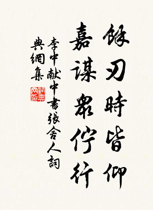 李中余刃时皆仰，嘉谋众伫行书法作品欣赏
