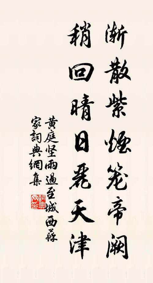 黄庭坚渐散紫烟笼帝阙，稍回晴日丽天津书法作品欣赏