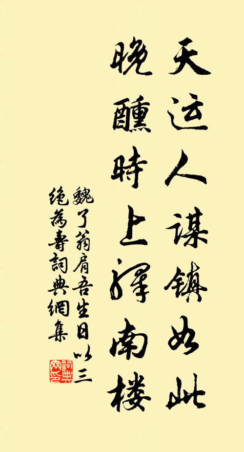 魏了翁天运人谋镇如此，晚醺时上驿南楼书法作品欣赏