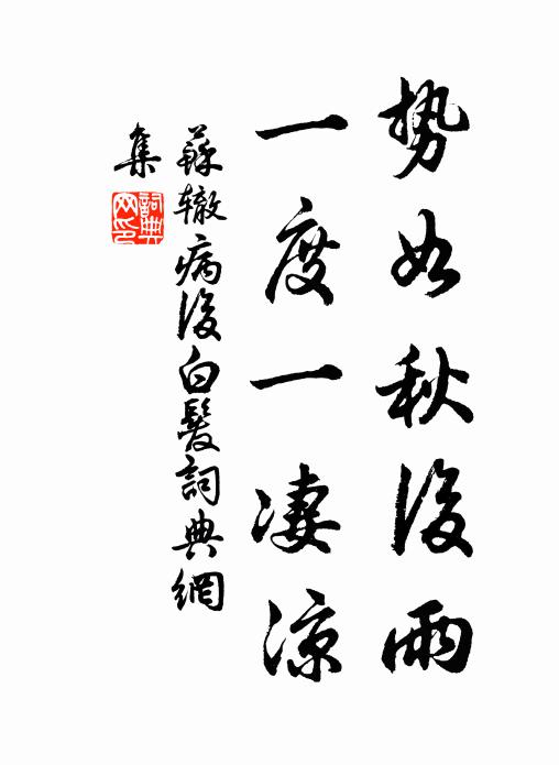 苏辙势如秋后雨，一度一凄凉书法作品欣赏