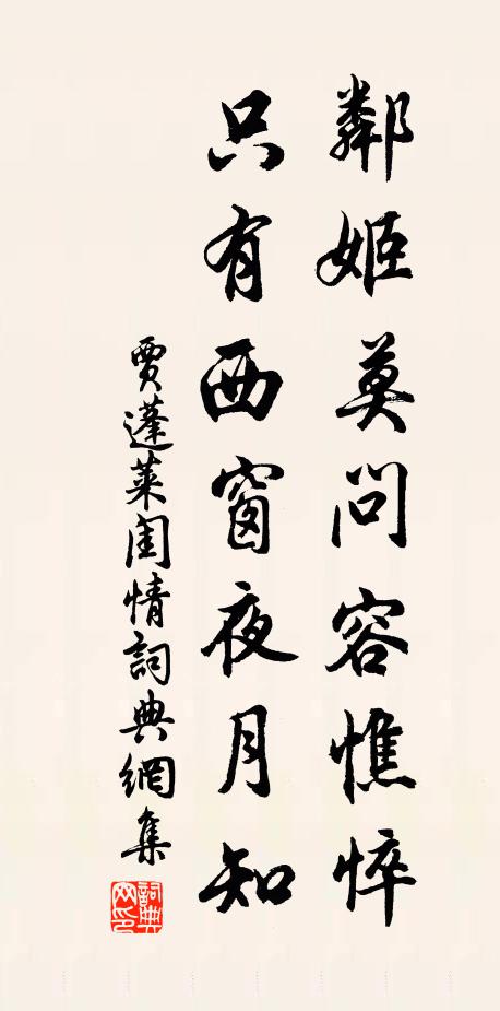 贾蓬莱邻姬莫问容憔悴，只有西窗夜月知书法作品欣赏