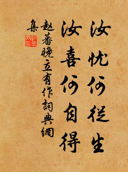 赵蕃汝忧何从生，汝喜何自得书法作品欣赏