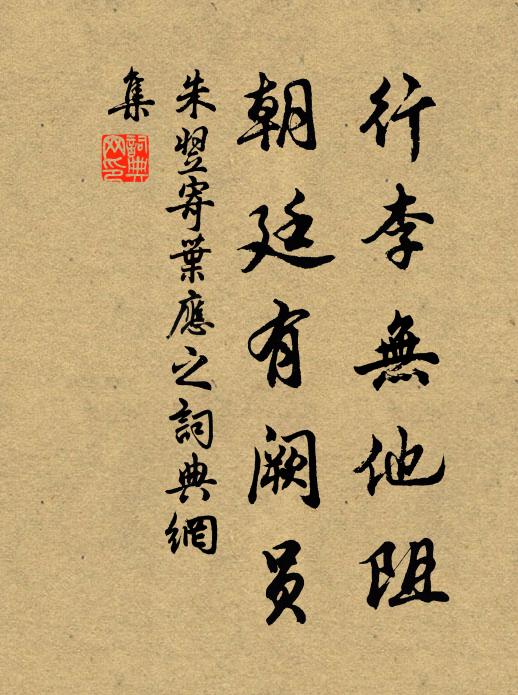朱翌行李无他阻，朝廷有阙员书法作品欣赏