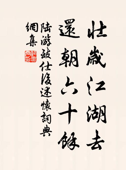 陆游壮岁江湖去，还朝六十余书法作品欣赏