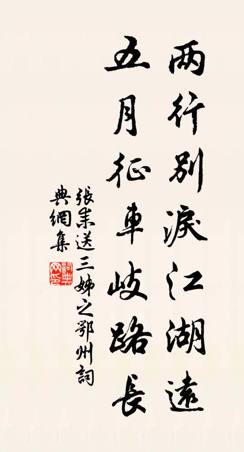 张耒两行别泪江湖远，五月征车岐路长书法作品欣赏