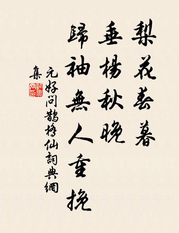 元好问梨花春暮，垂杨秋晚，归袖无人重挽书法作品欣赏