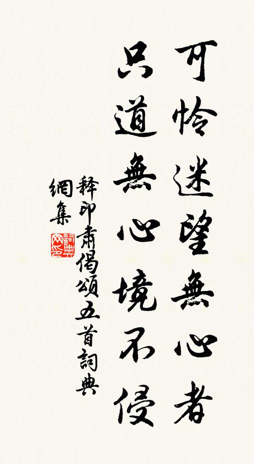 释印肃可怜迷望无心者，只道无心境不侵书法作品欣赏