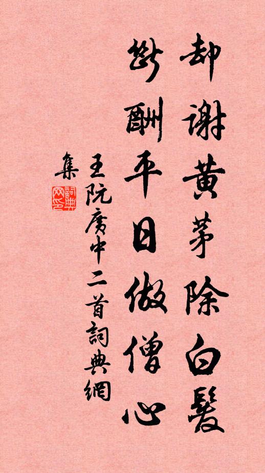 王阮却谢黄茅除白发，断酬平日做僧心书法作品欣赏