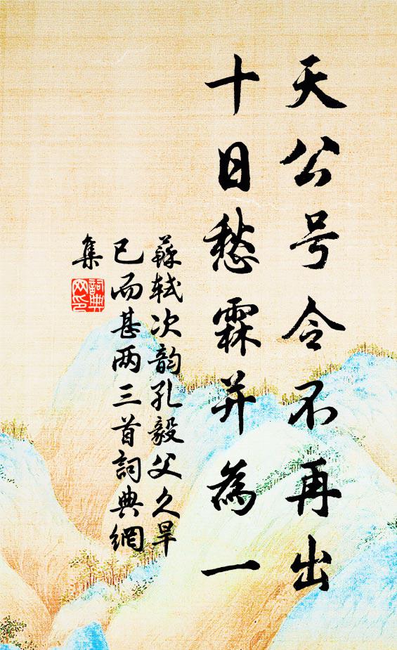 苏轼天公号令不再出，十日愁霖并为一书法作品欣赏