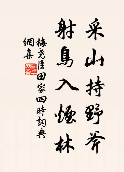 梅尧臣采山持野斧，射鸟入烟林书法作品欣赏