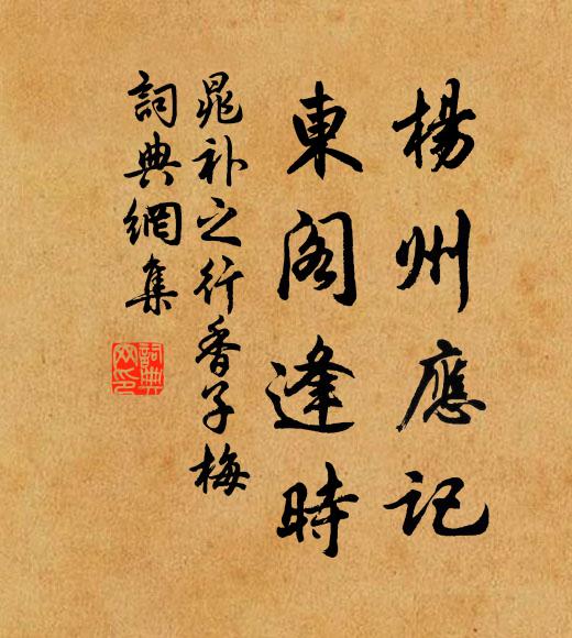 晁补之杨州应记，东阁逢时书法作品欣赏