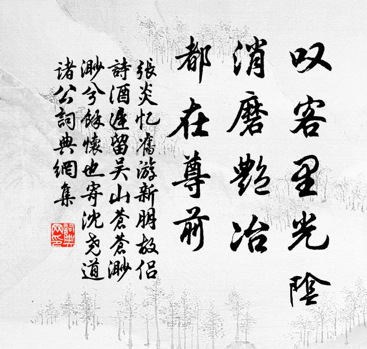 张炎叹客里光阴，消磨艳冶，都在尊前书法作品欣赏