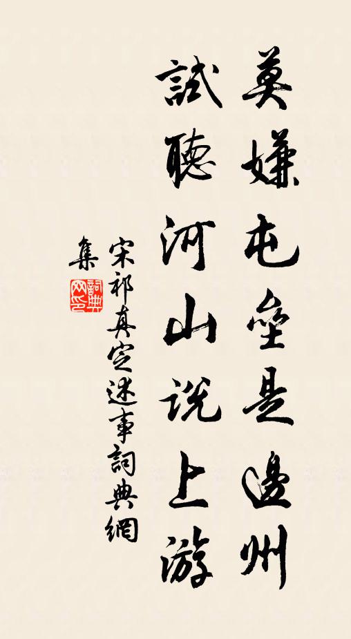 宋祁莫嫌屯垒是边州，试听河山说上游书法作品欣赏