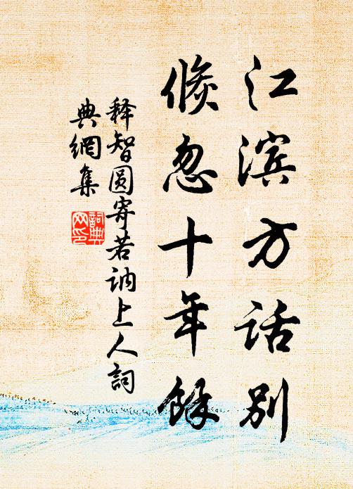 释智圆江滨方话别，倏忽十年馀书法作品欣赏