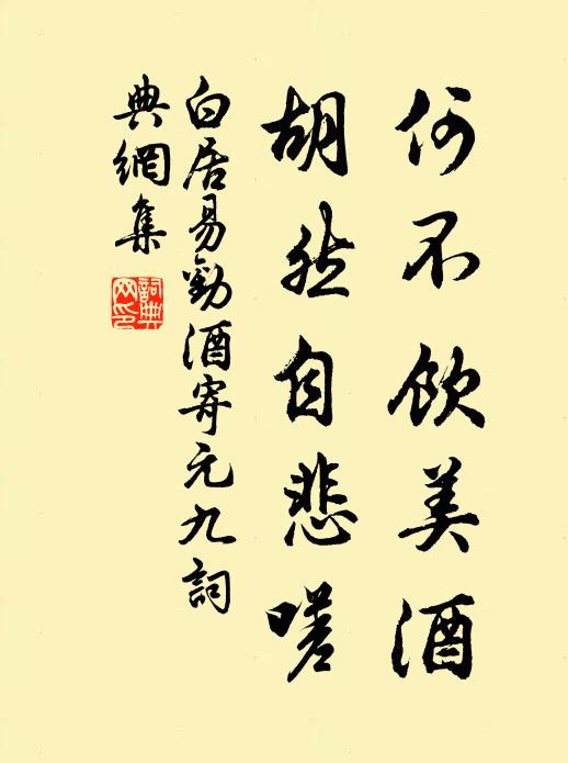 白居易何不饮美酒，胡然自悲嗟书法作品欣赏